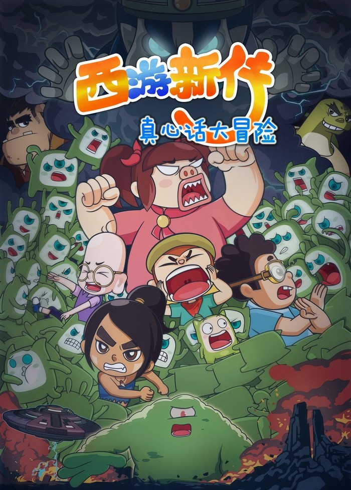 西游新传2-真心话大冒险