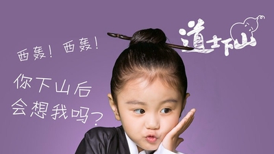 道士下山剧照7