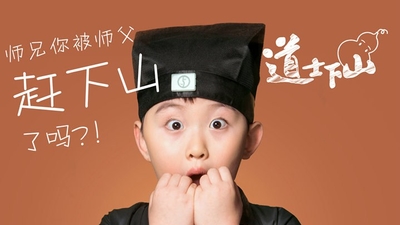 道士下山剧照5