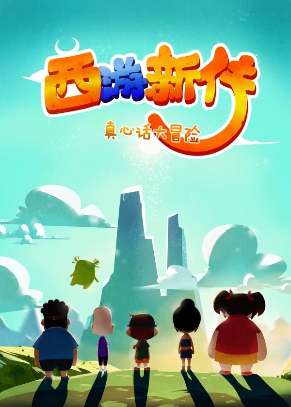 西游新传2-真心话大冒险