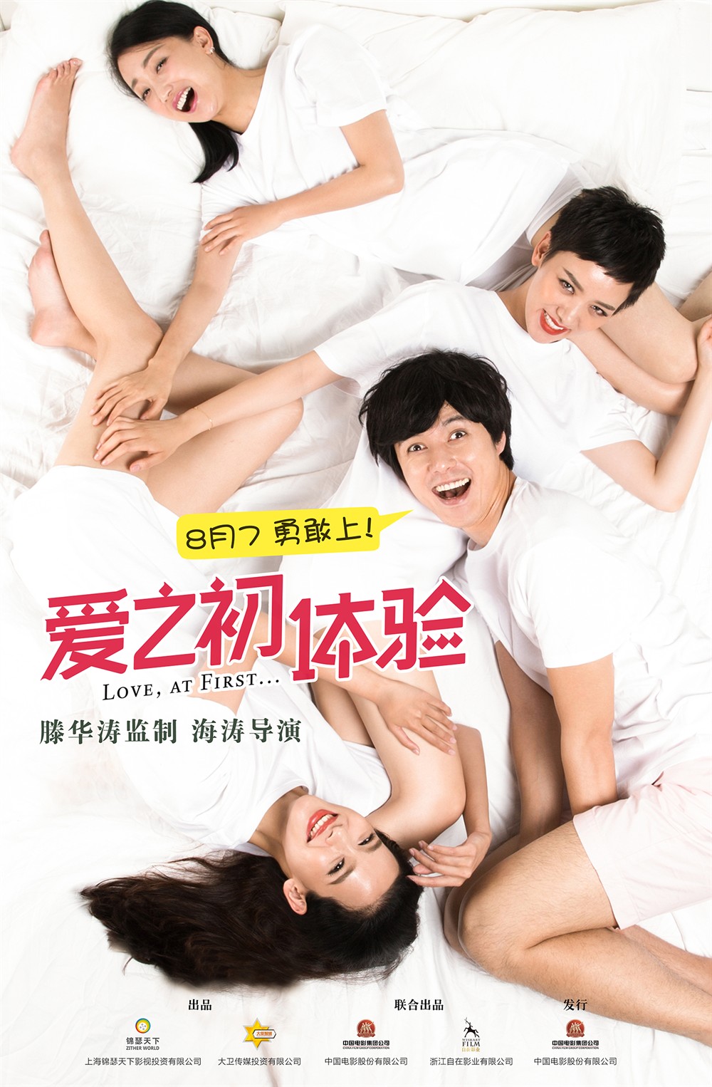爱之初体验