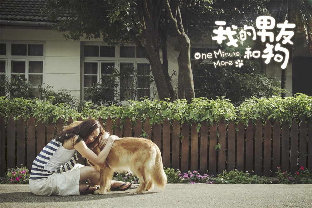 我的男友和狗