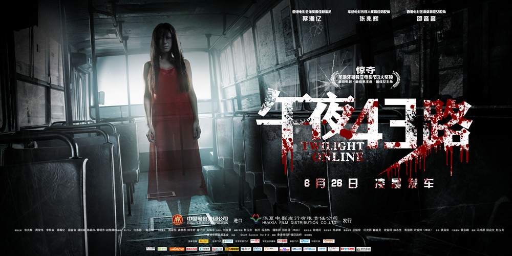 午夜43路 正式海报 - mtime时光网