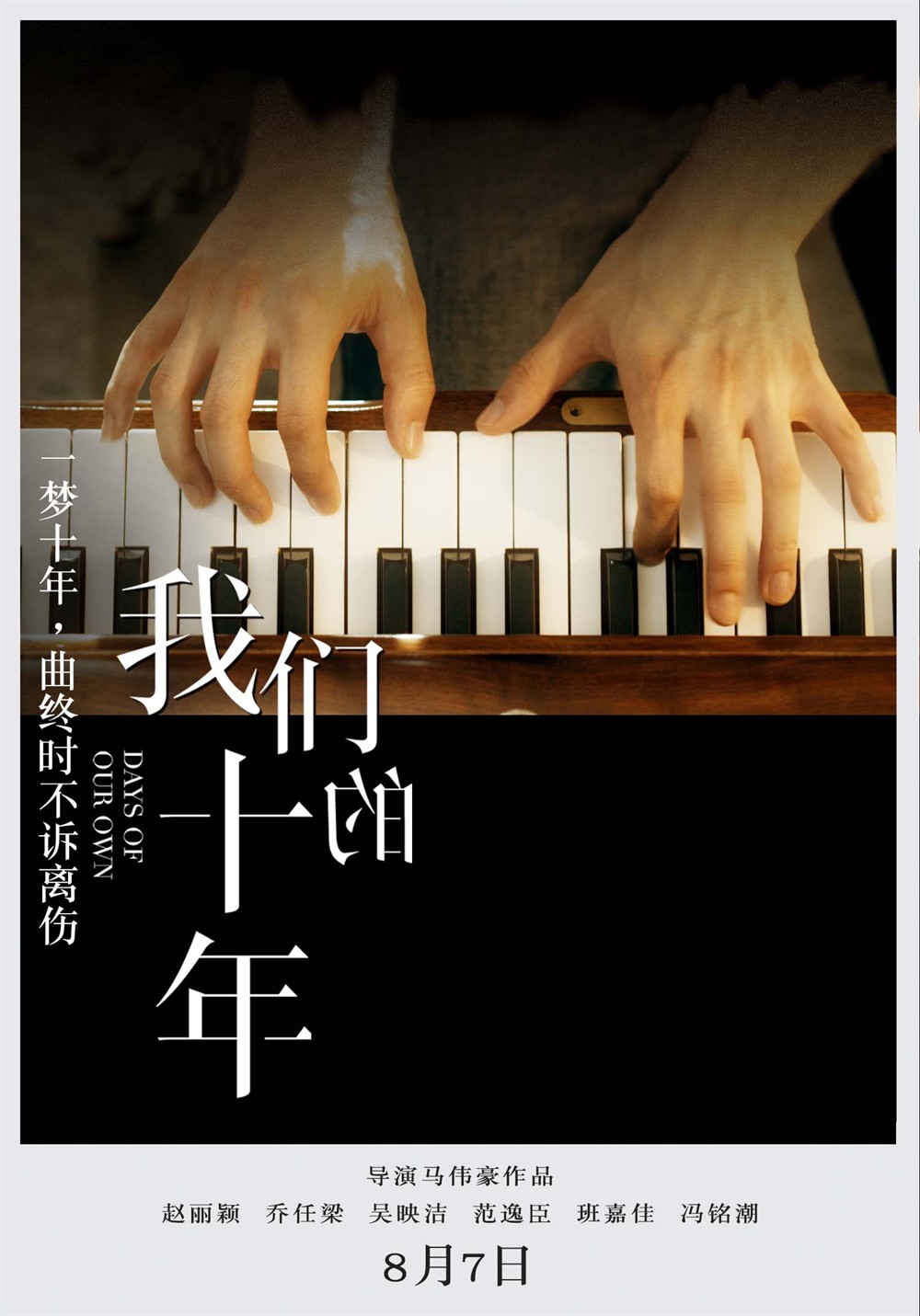 再见我们的十年