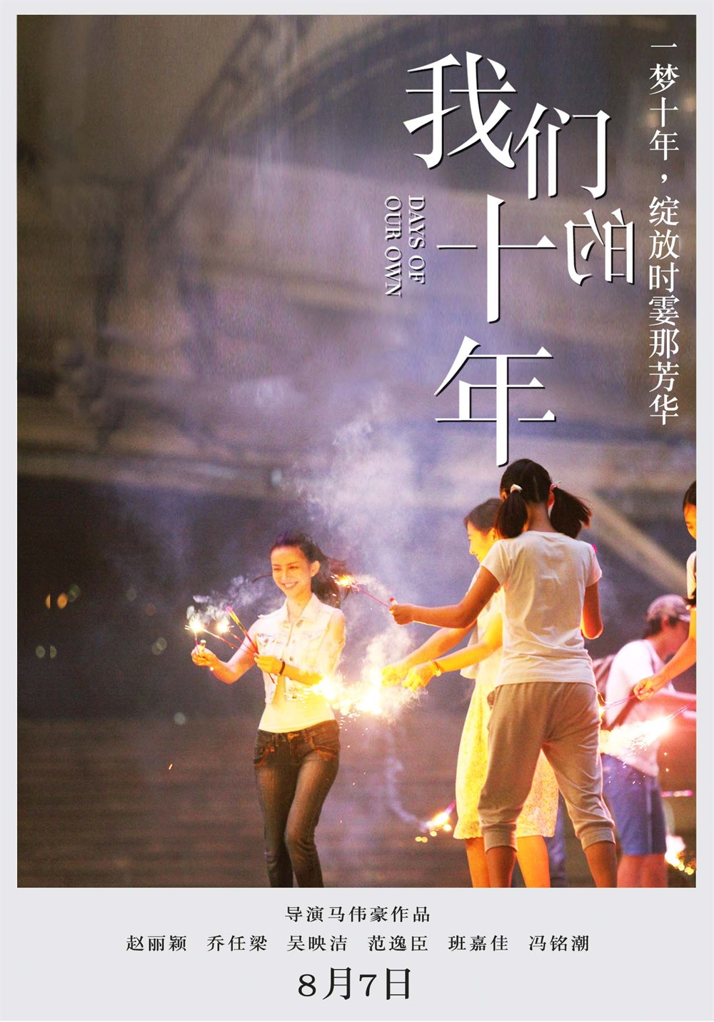 再见我们的十年