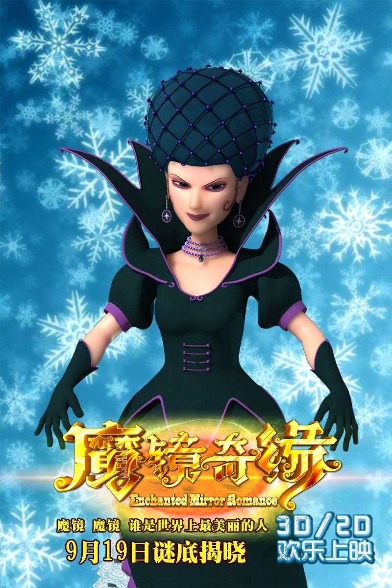 魔镜奇缘