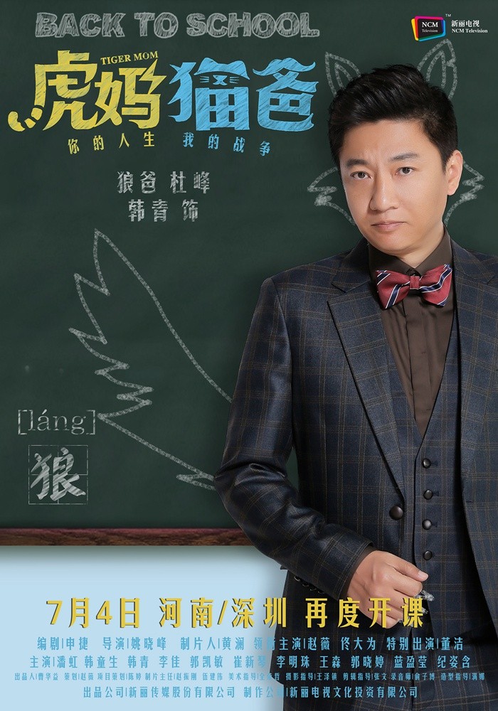 虎妈猫爸