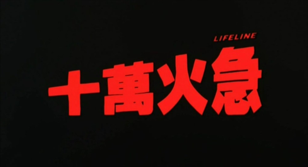 十万火急