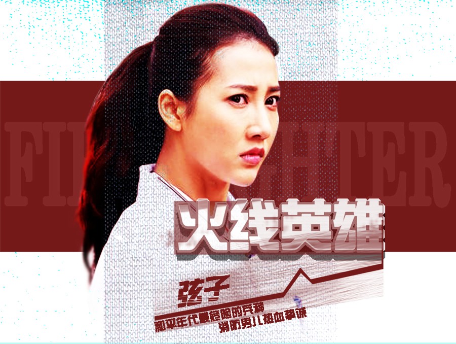 火线英雄