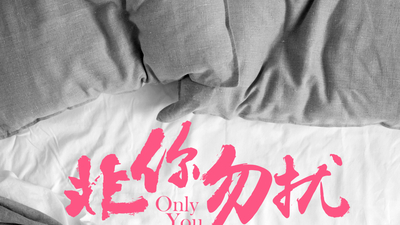 非你勿扰剧照6
