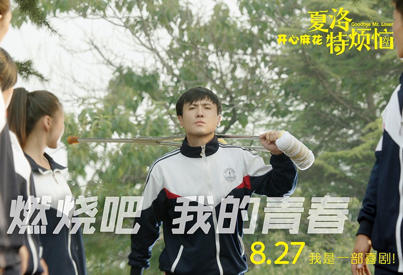 夏洛特烦恼