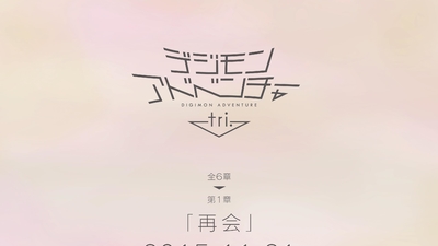 数码宝贝大冒险 tri. 第1章 再会剧照5