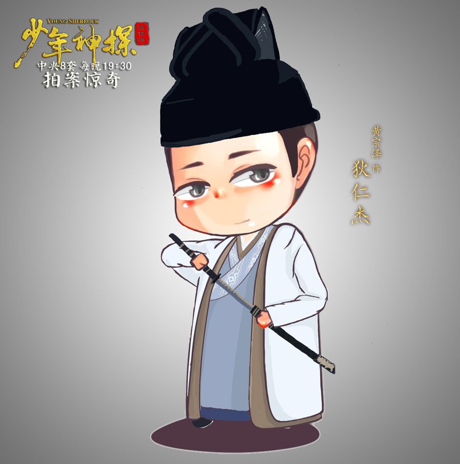 少年神探狄仁杰