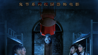 七月半之恐怖宿舍剧照4