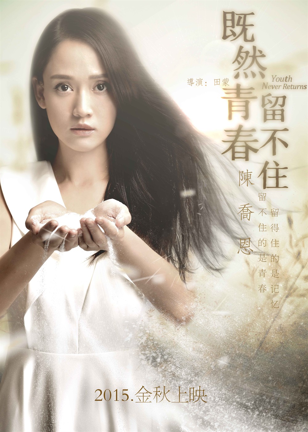 既然青春留不住