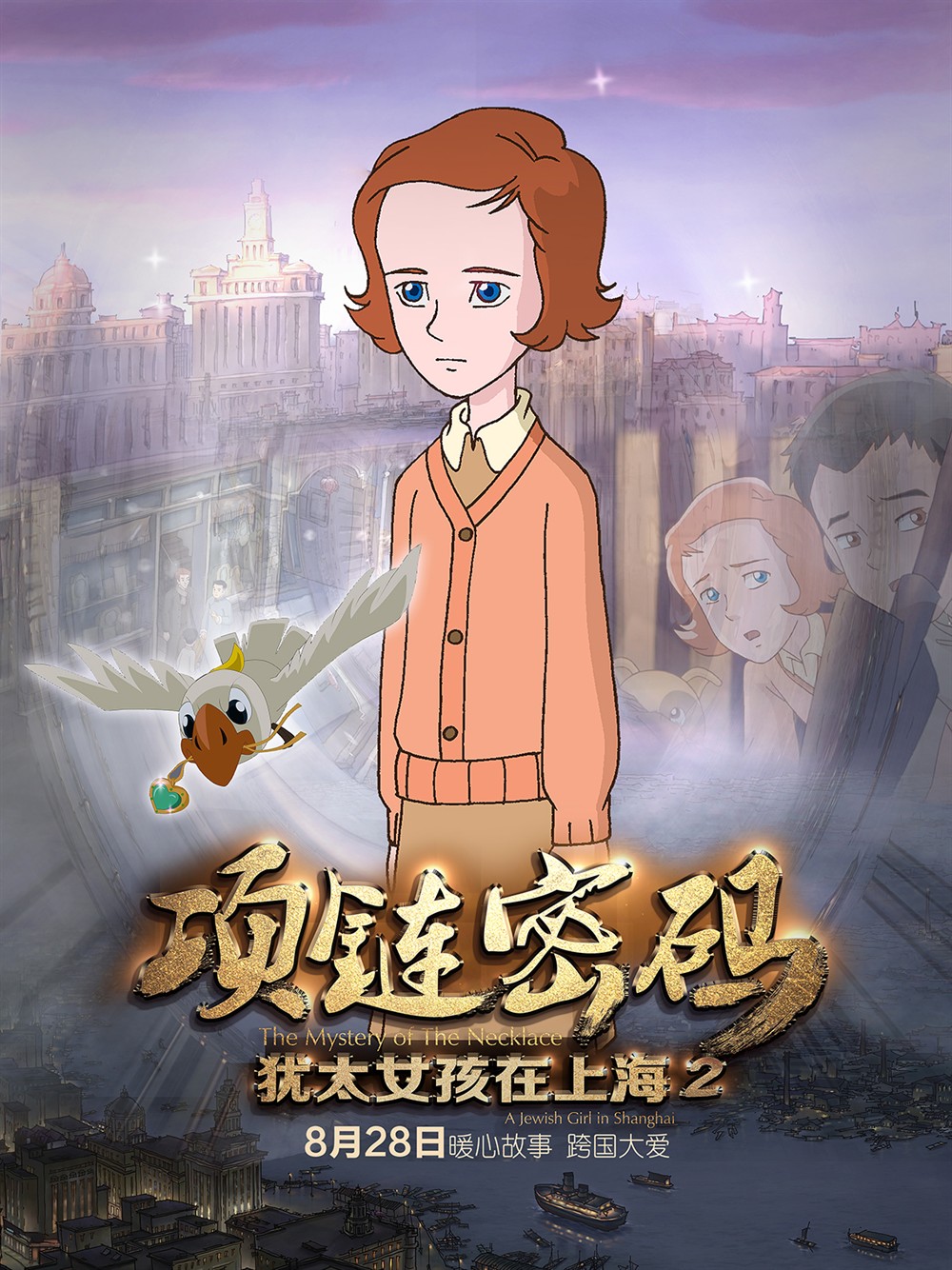 犹太女孩在上海2项链密码