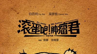 滚蛋吧！肿瘤君剧照1