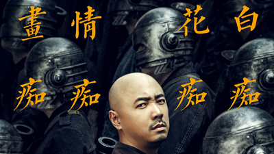 港囧剧照4