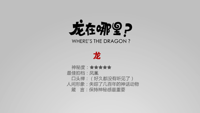龙在哪里？剧照1