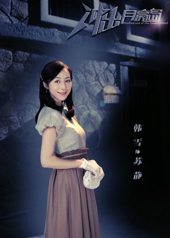 冲出月亮岛