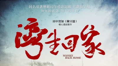 湾生回家剧照1