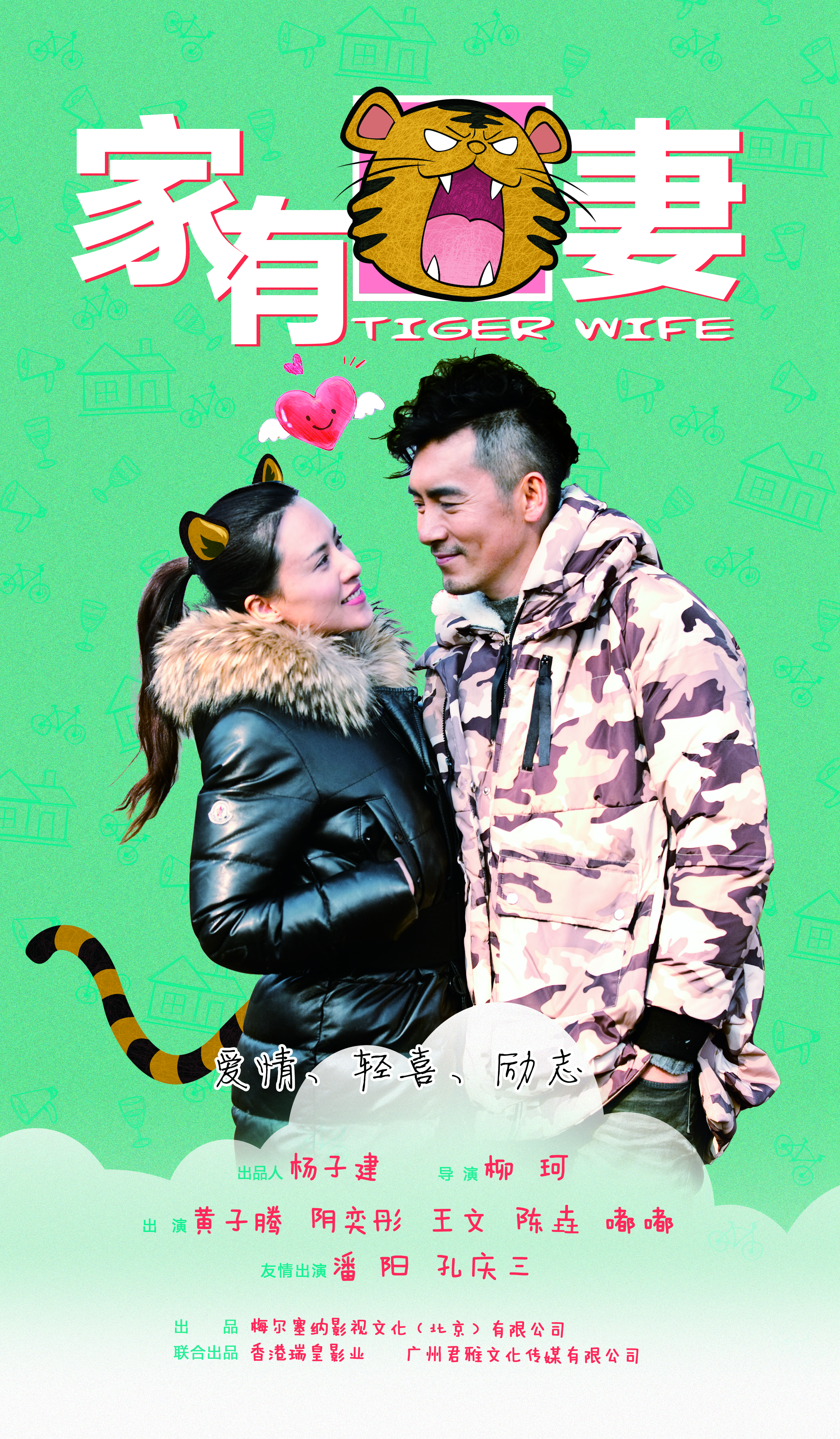 家有虎妻剧照1