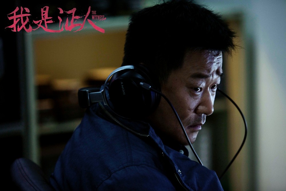 我是证人
