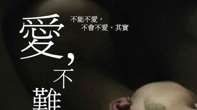 爱，不难剧照1
