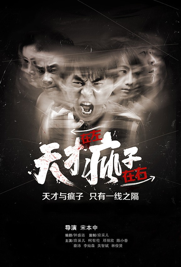 天才在左疯子在右