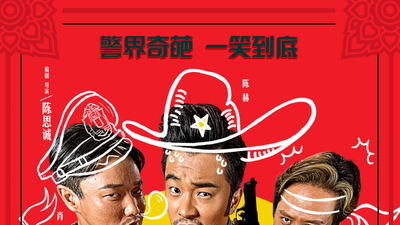 唐人街探案剧照3