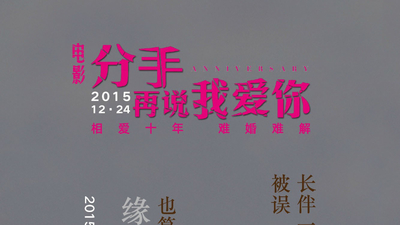 分手再说我爱你剧照8