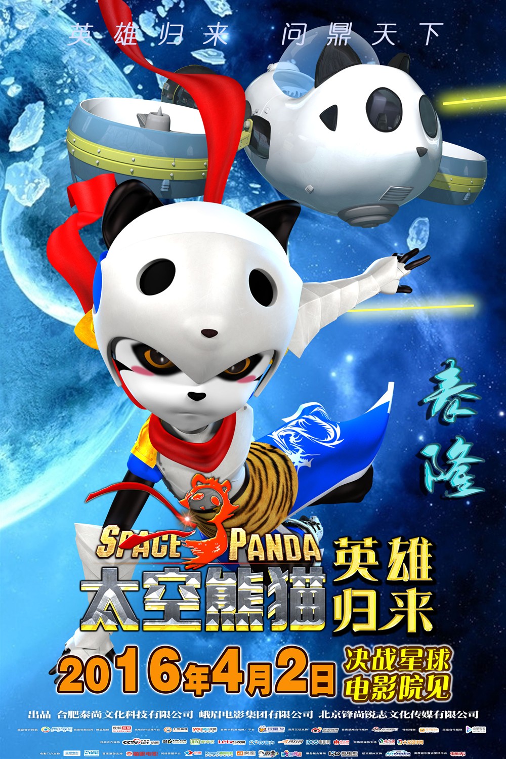 太空熊猫英雄归来