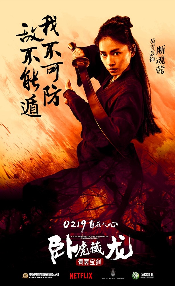 卧虎藏龙:青冥宝剑