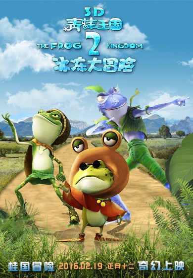 青蛙王国之冰冻大冒险