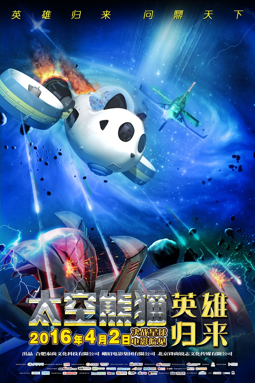 太空熊猫英雄归来