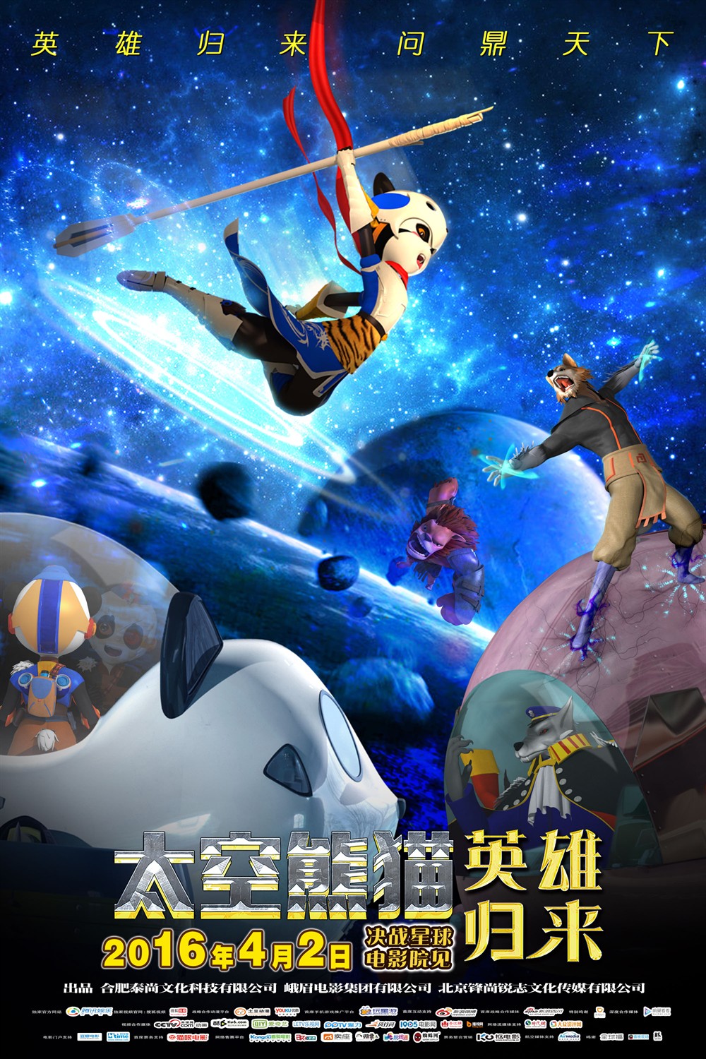 太空熊猫英雄归来