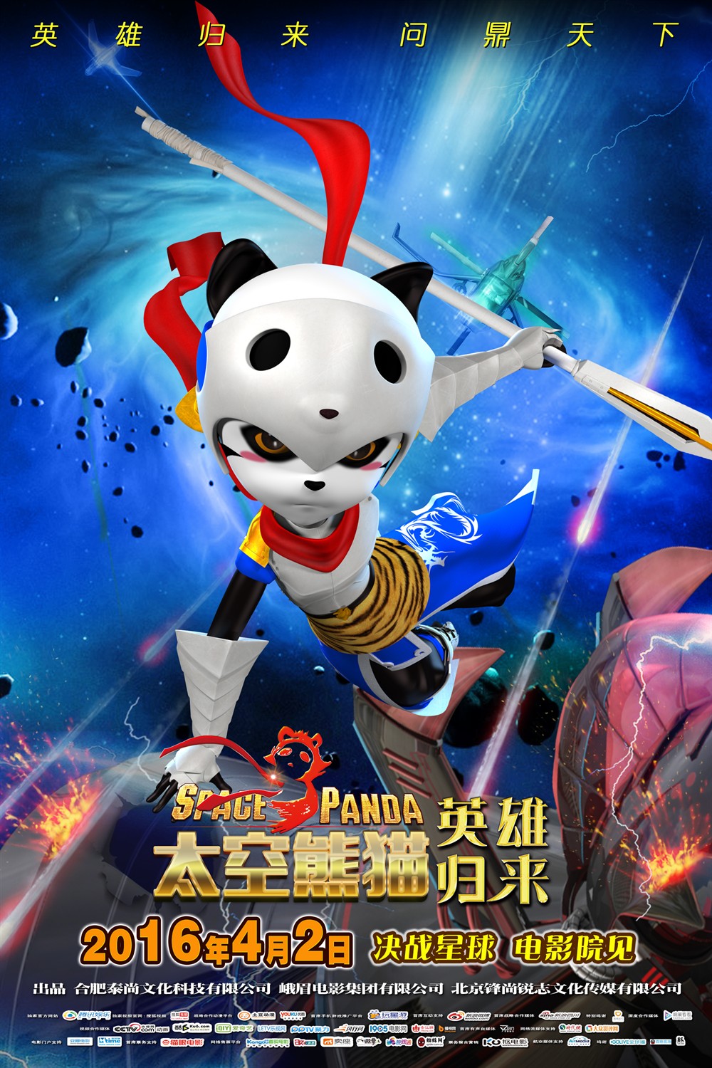 太空熊猫英雄归来