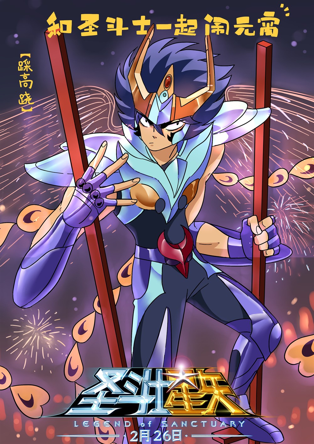 圣斗士星矢:圣域传说