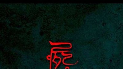 尸忆剧照3