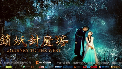 西游记之锁妖封魔塔剧照7
