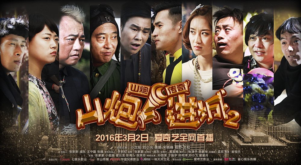 山炮进城2 正式海报 - mtime时光网