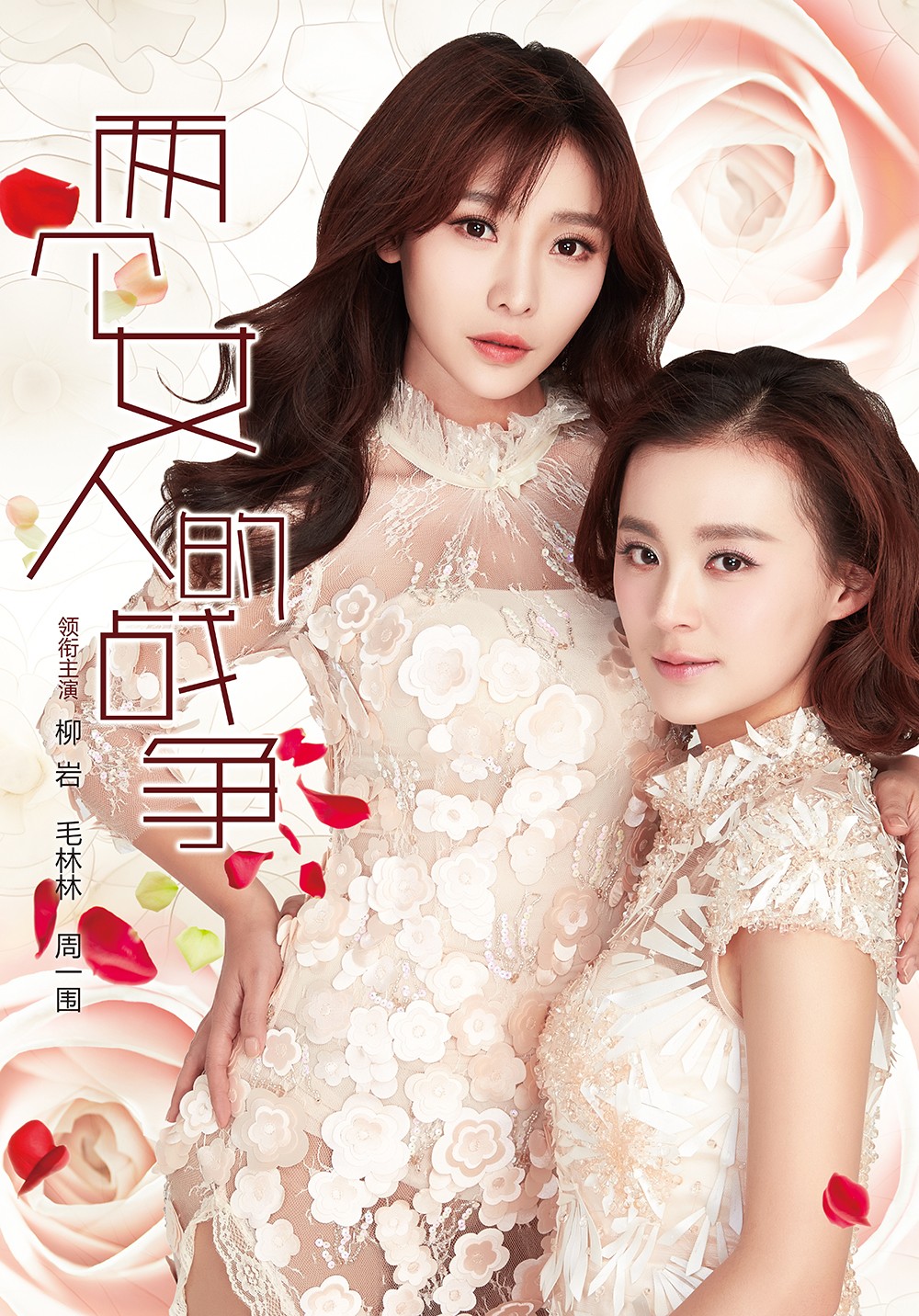 两个女人的战争 预告海报 - mtime时光网