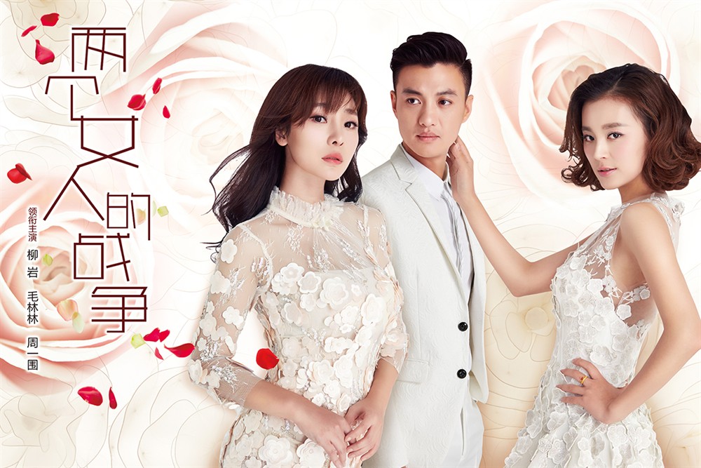 两个女人的战争