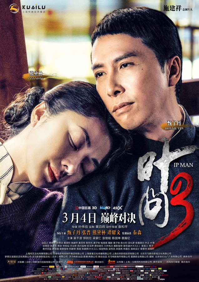 叶问3