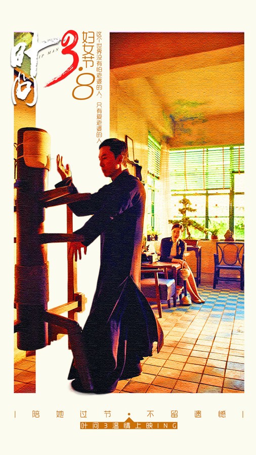 叶问3