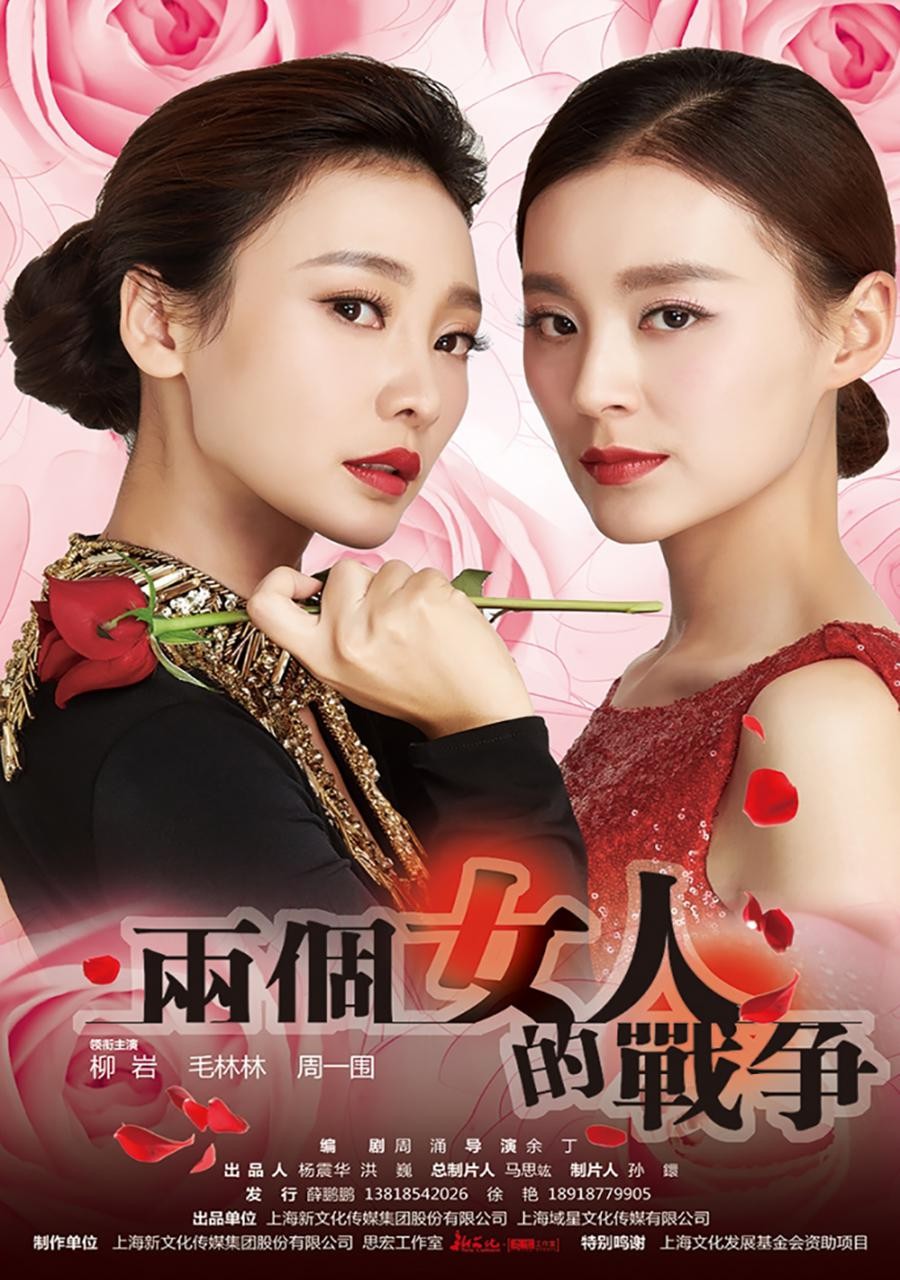 两个女人的战争