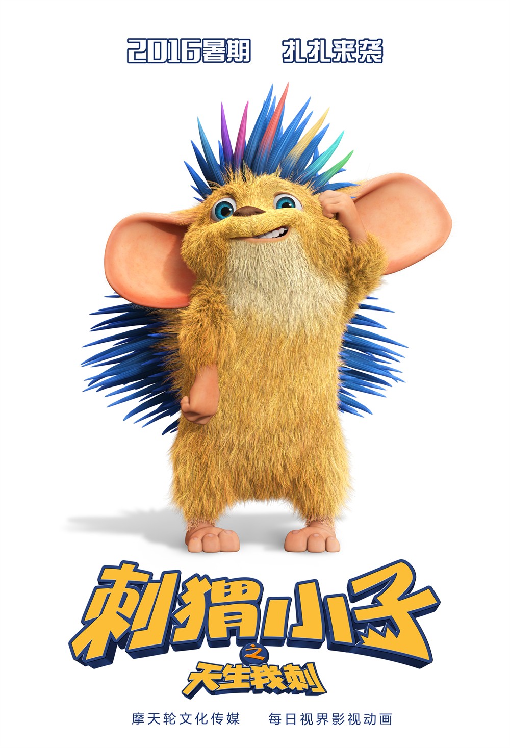 刺猬小子之天生我刺