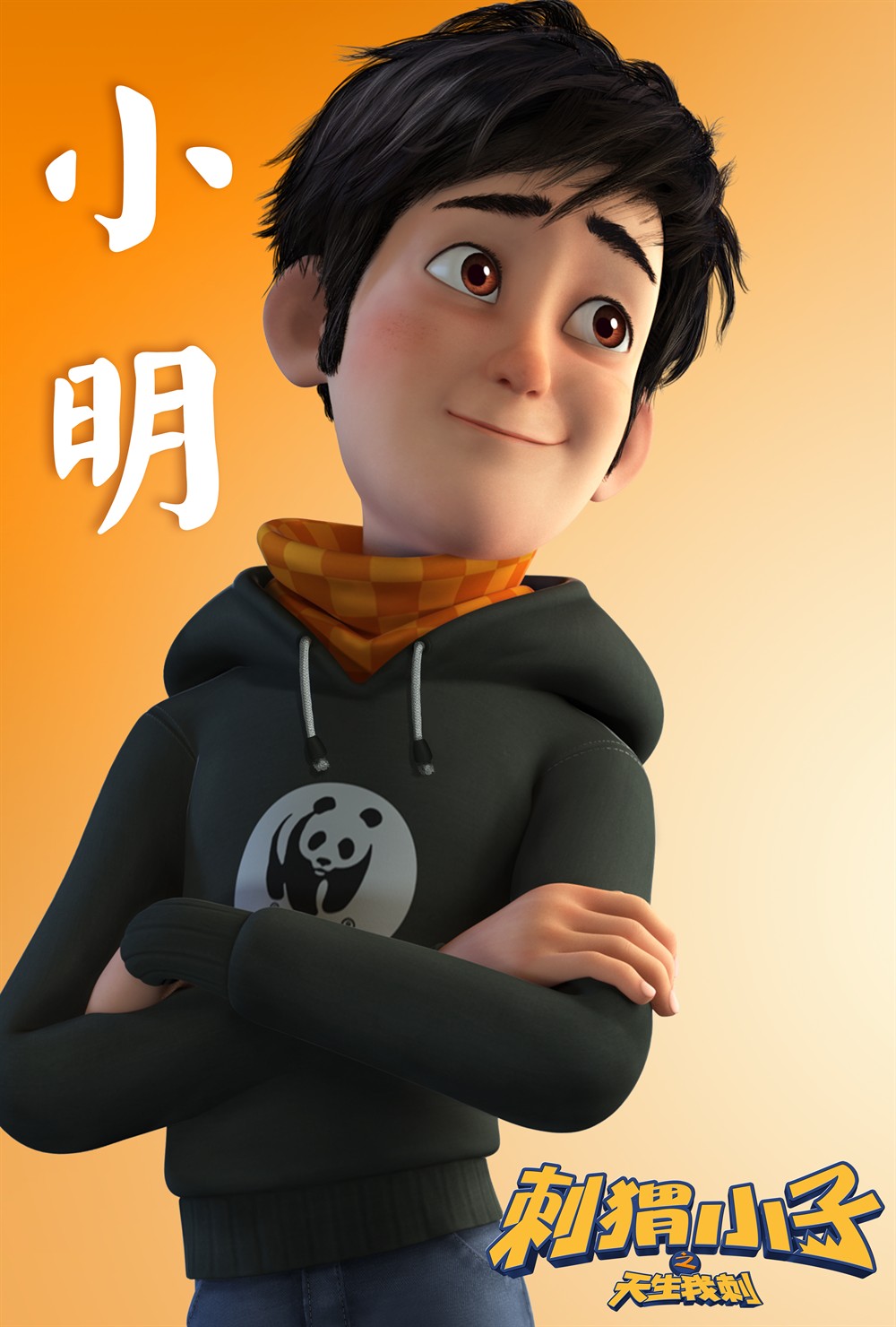 刺猬小子之天生我刺