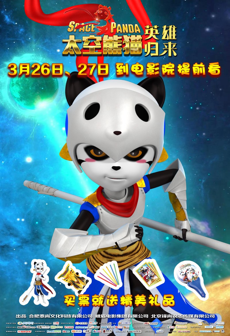 太空熊猫英雄归来