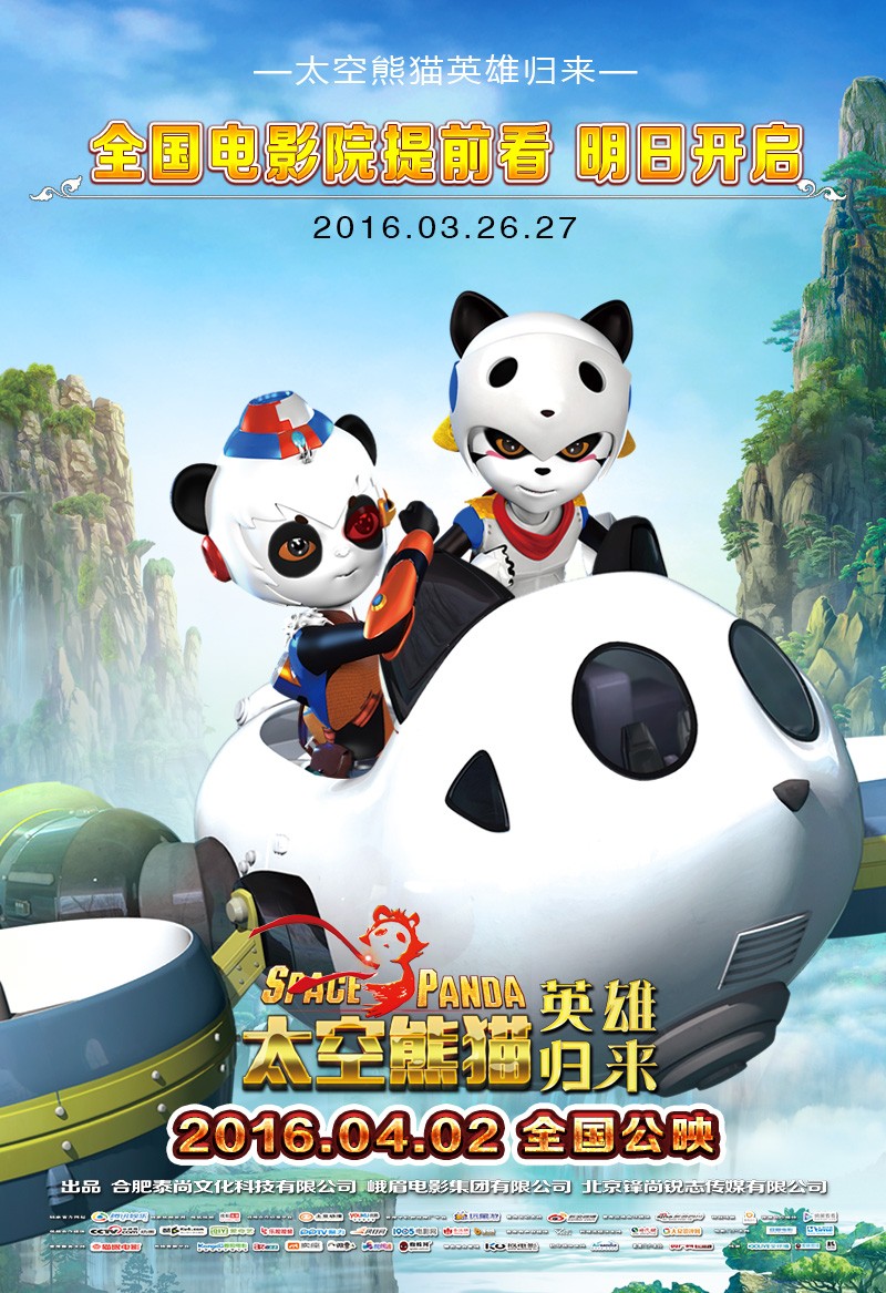 太空熊猫英雄归来
